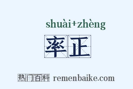 率正是什么意思的图片